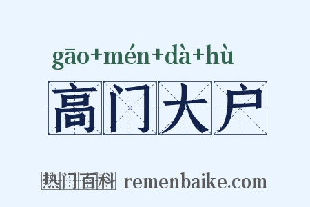 高门大户是什么意思的图片